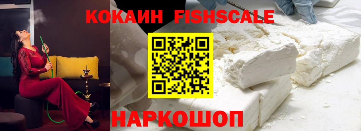 Кокаин FishScale Чехов